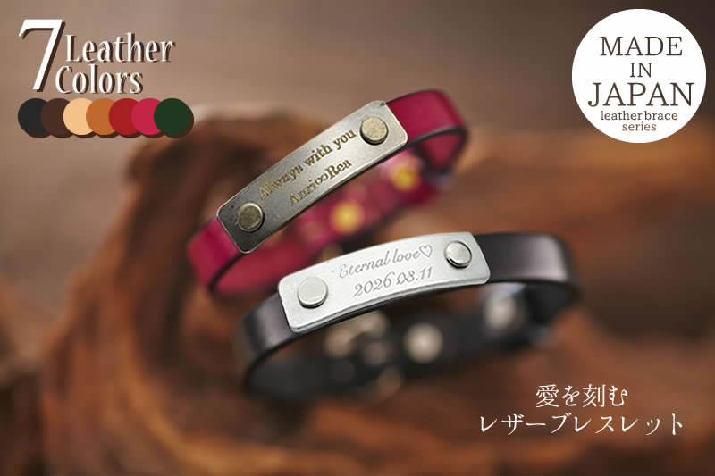ペアブレスレット　愛を刻むレザーブレスレット JHA-BR-01