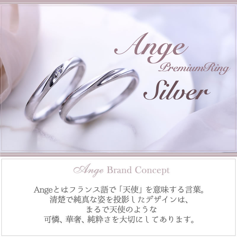 Ange シルバー ストレートラインペアリング