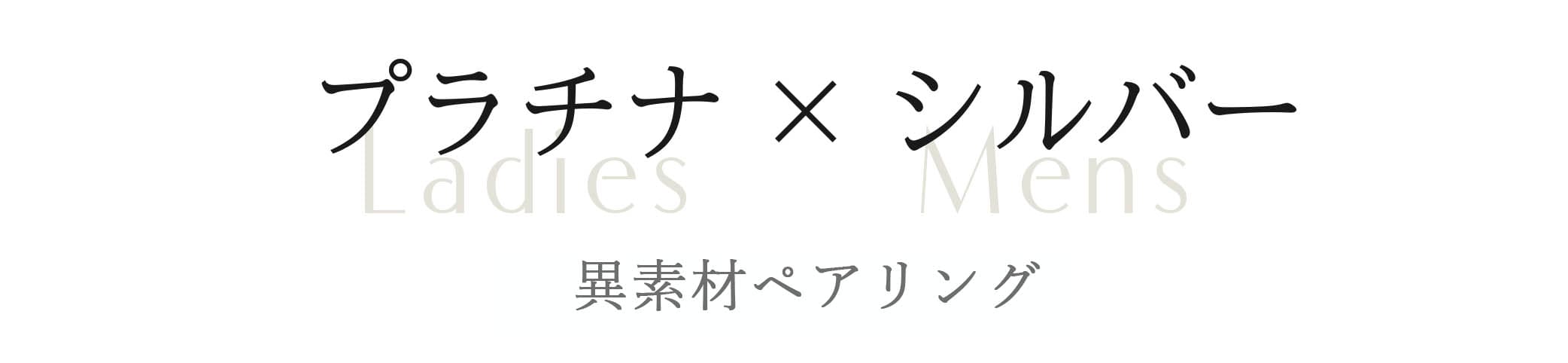 プラチナ―シルバー異素材ペアリング