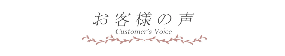 お客様の口コミ
