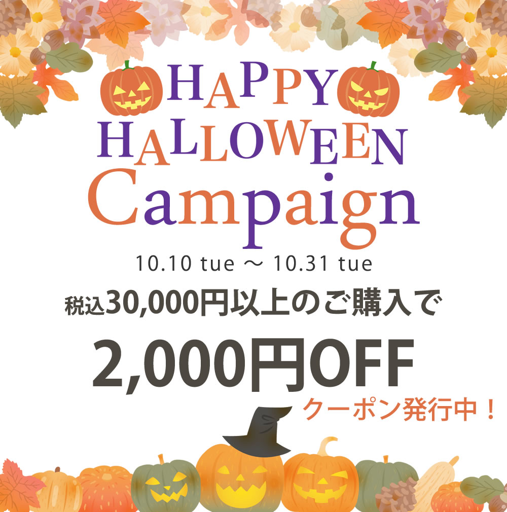 オータムキャンペーン2023