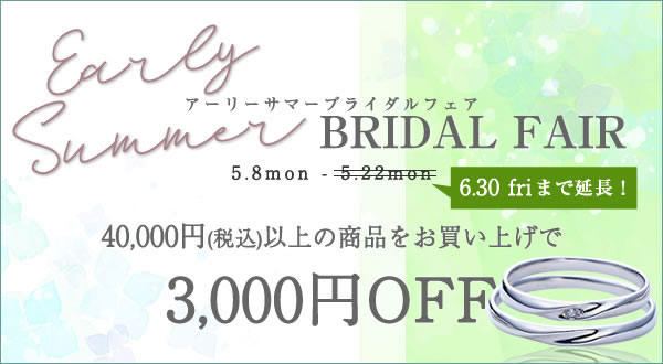 EarlySummerブライダルフェア