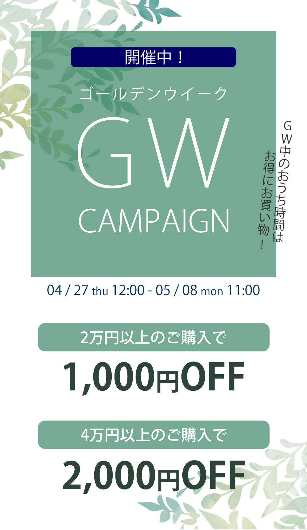 GWキャンペーン2023