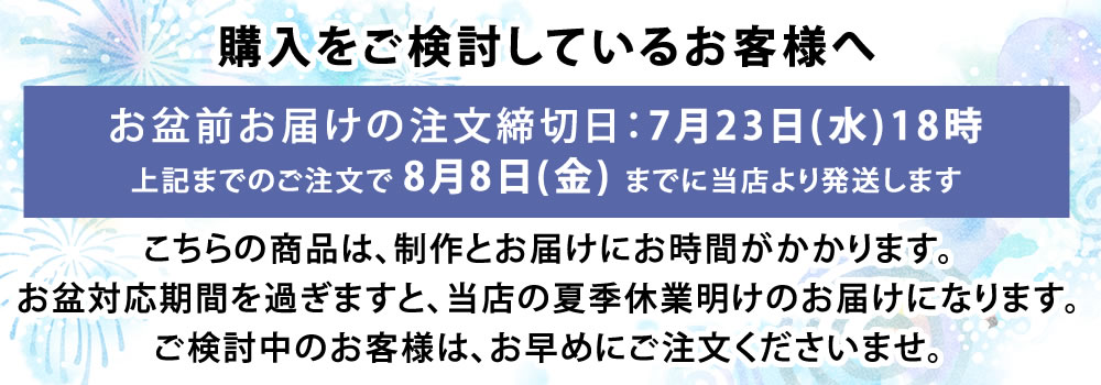 お盆納期案内