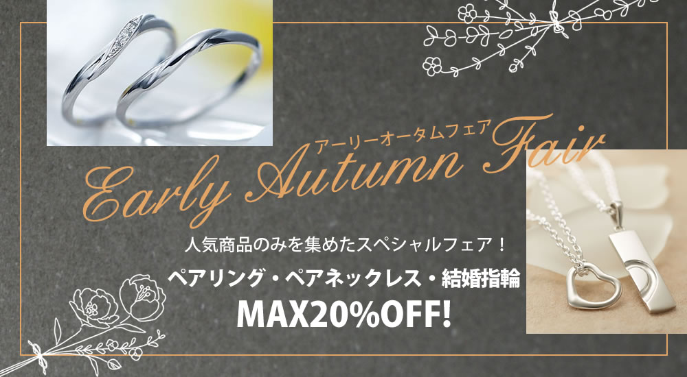 アーリーオータムフェア