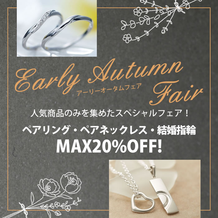 アーリーオータムフェア