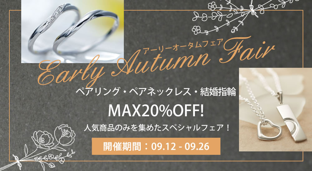 アーリーオータムフェア