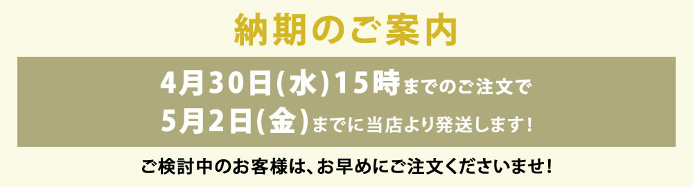 納期のご案内