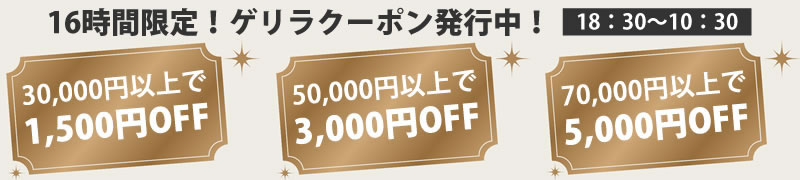 限定クーポン