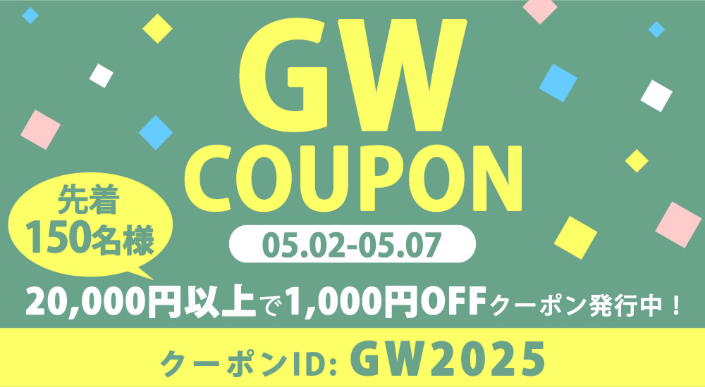 GWクーポン