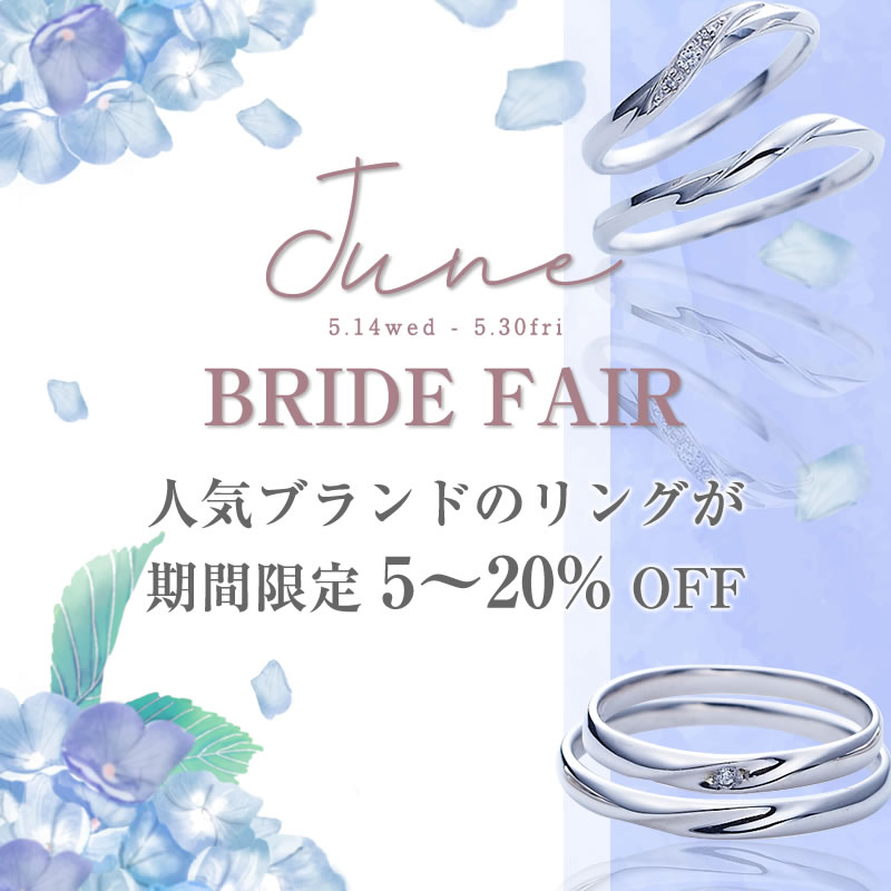 ジューンブライドフェア