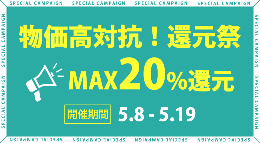 物価高対抗キャンペーン