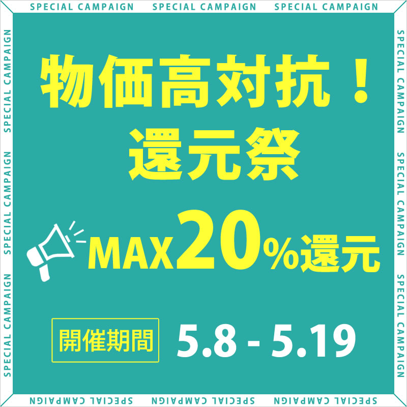物価高対抗還元祭