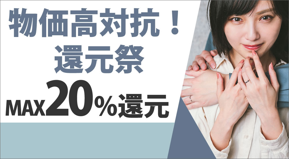 物価高対抗キャンペーン