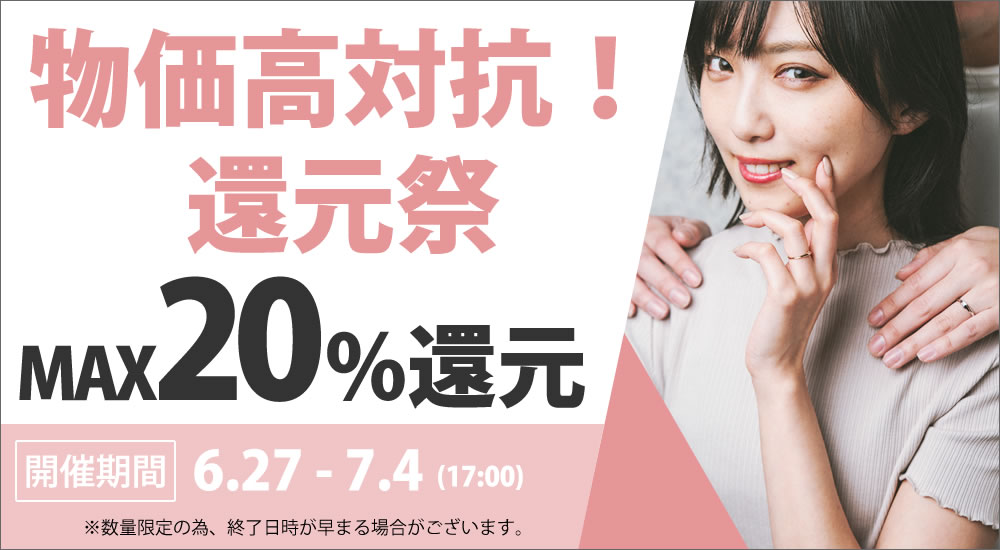 物価高対抗キャンペーン