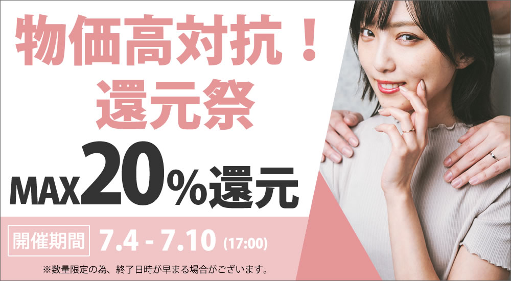 物価高対抗キャンペーン