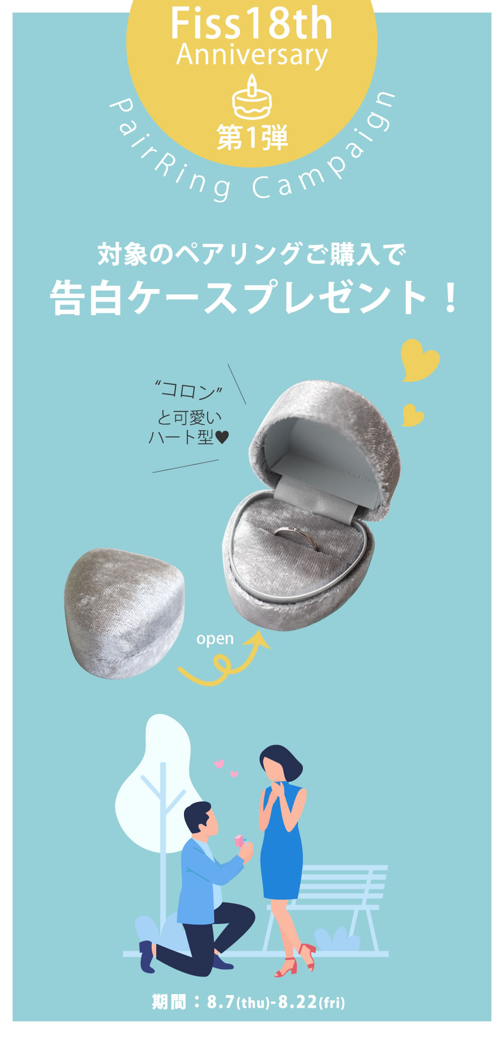 告白ケースキャンペーン