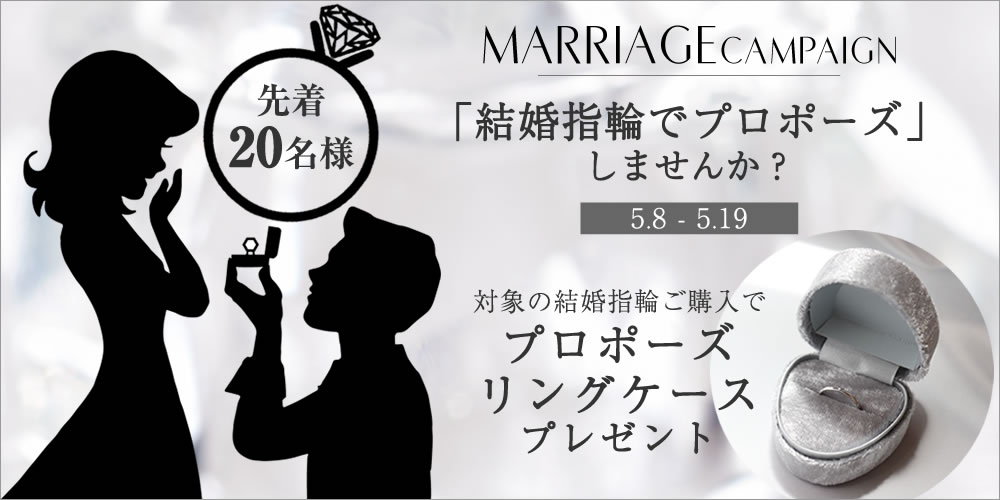 結婚指輪でプロポーズ！キャンペーン