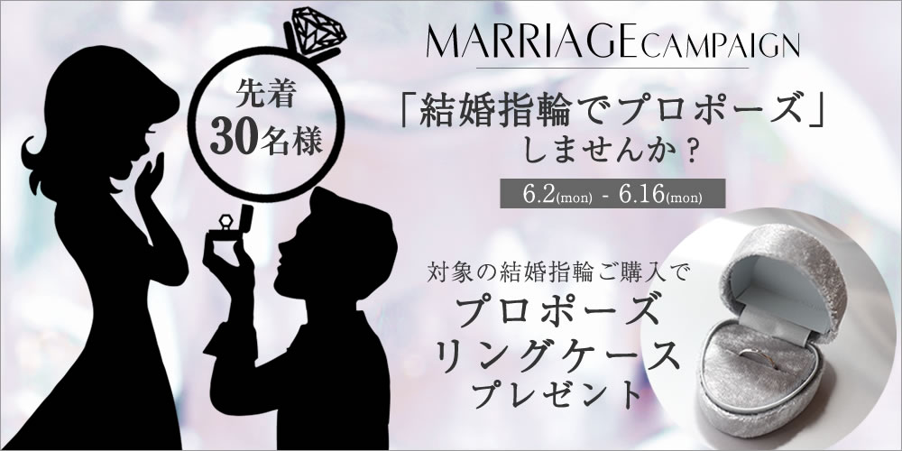 結婚指輪でプロポーズ！キャンペーン