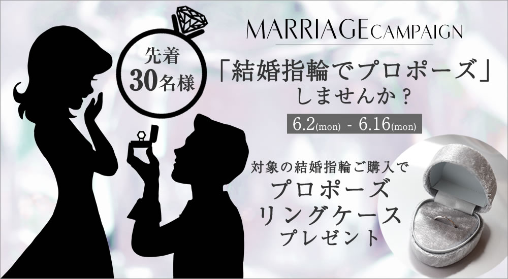 結婚指輪でプロポーズ！キャンペーン