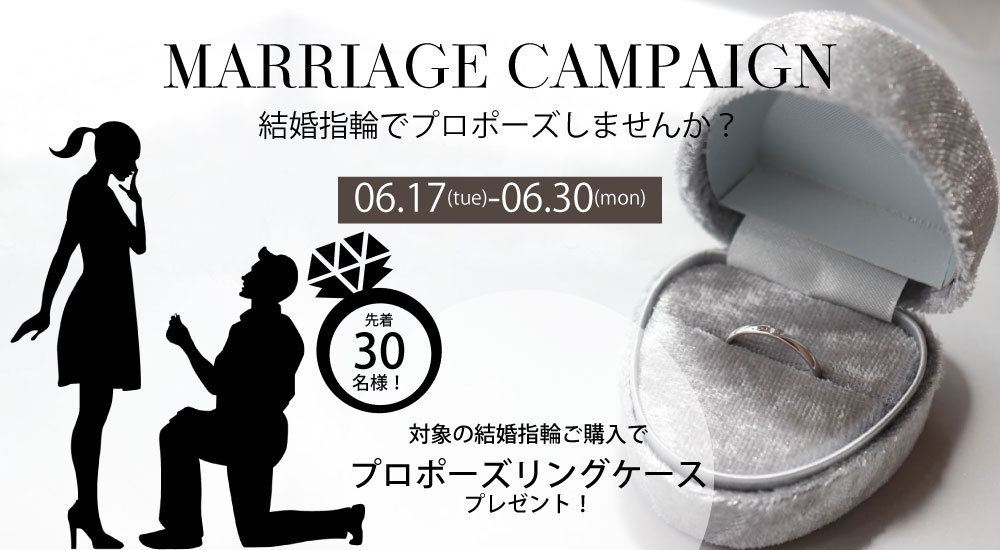 結婚指輪でプロポーズ！キャンペーン