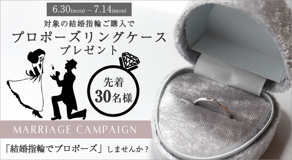 結婚指輪でプロポーズ！キャンペーン