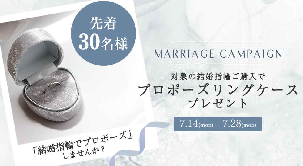 プロポーズキャンペーン