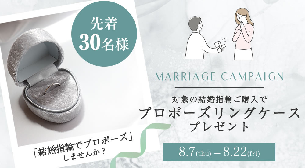 結婚指輪でプロポーズ！キャンペーン