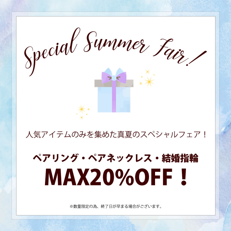 真夏のスペシャルフェア
