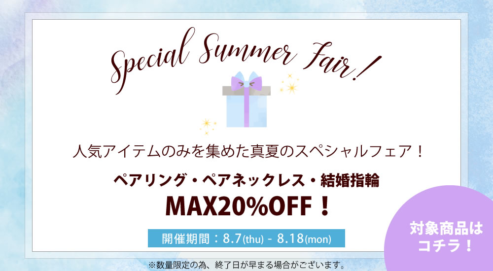 真夏のスペシャルフェア