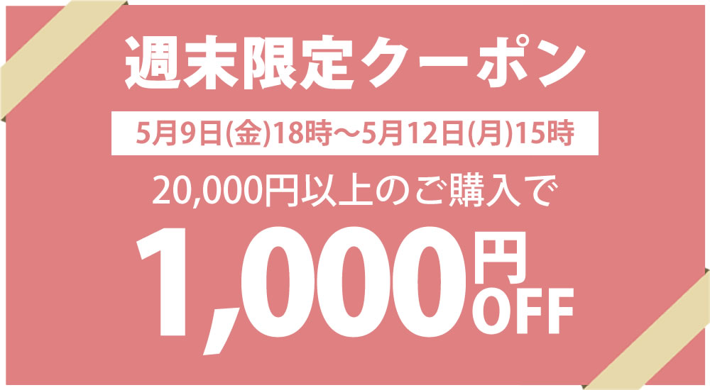 週末限定クーポン