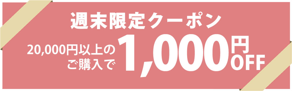 週末限定クーポン