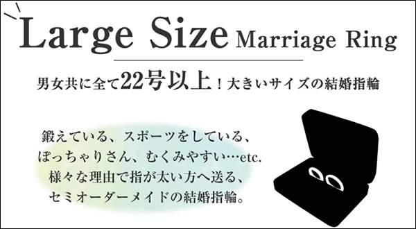 大きいサイズの結婚指輪