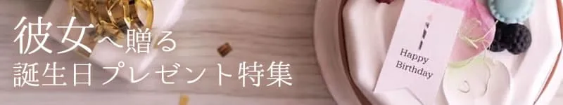 彼女の誕生日プレゼントの選び方