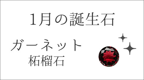 1月の誕生石