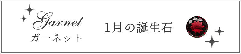 1月ガーネット