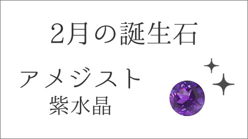 2月の誕生石