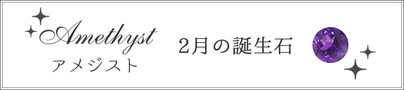 2月アメジスト