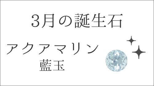 3月の誕生石