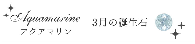 3月アクアマリン