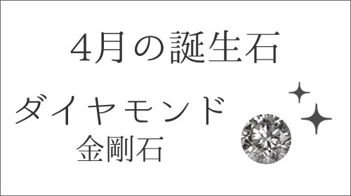 4月の誕生石