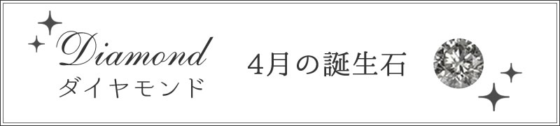 4月ダイアモンド
