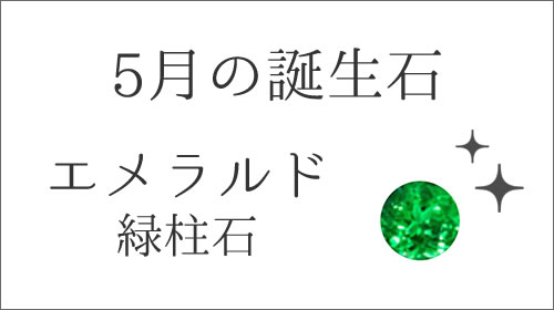 5月の誕生石