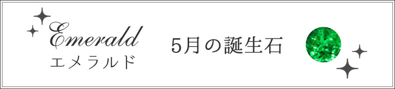 5月 エメラルド