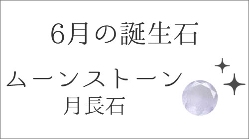 6月の誕生石