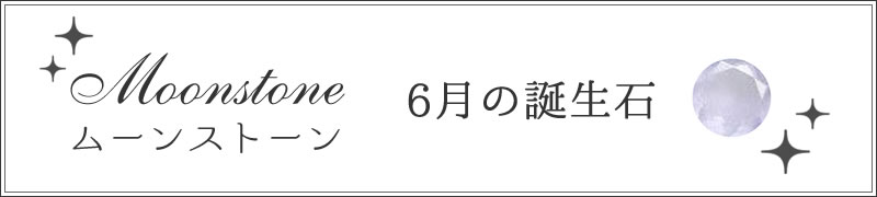 6月 ムーンストーン