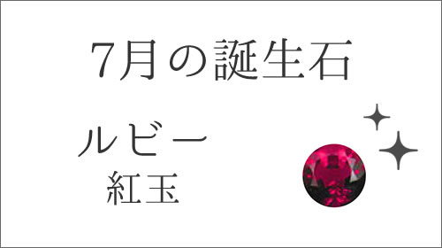 7月の誕生石