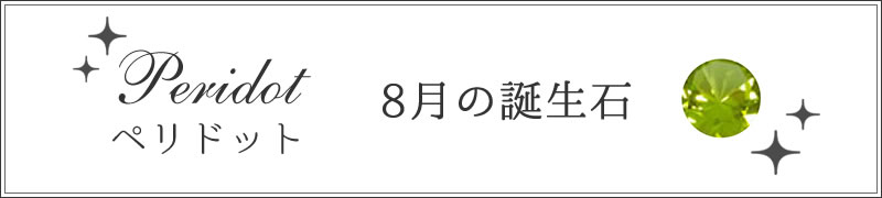 8月 ぺリドット