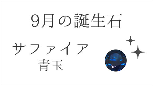 9月の誕生石