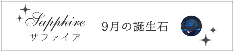 9月 サファイア